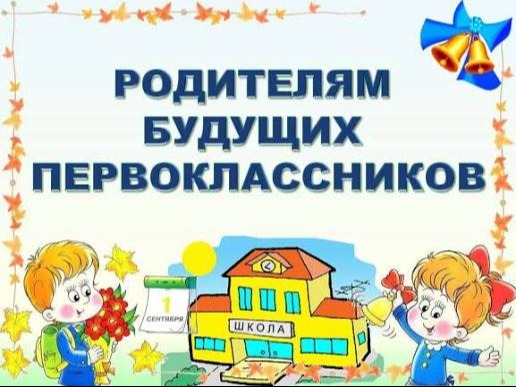 Уважаемые родители будущих первоклассников 2027- 2028 учебного года!.