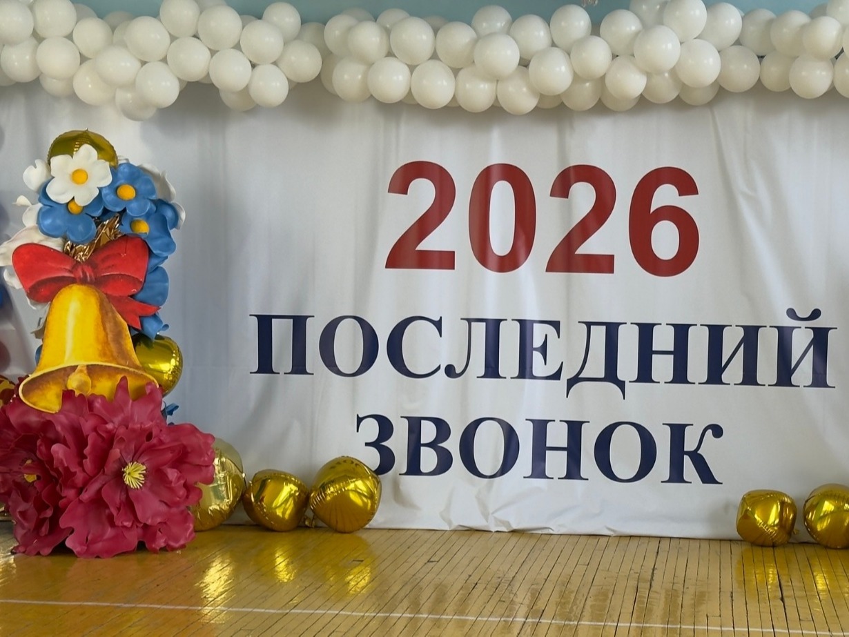 Последний звонок.